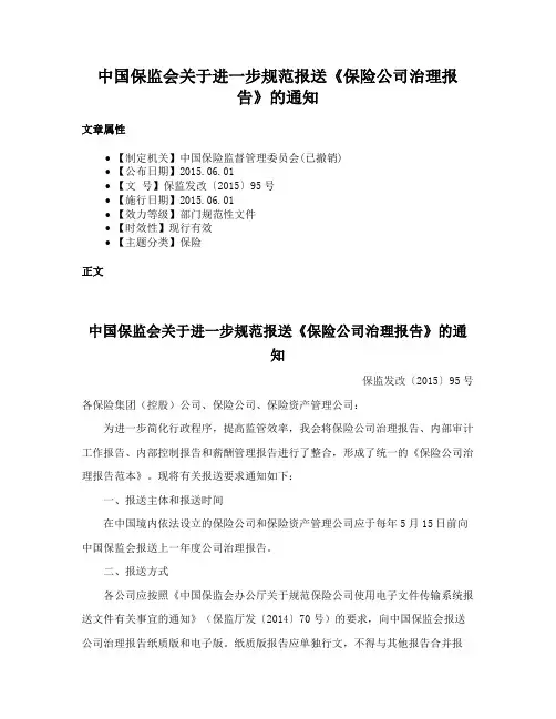中国保监会关于进一步规范报送《保险公司治理报告》的通知