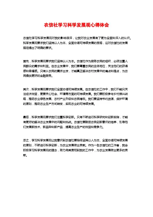 农信社学习科学发展观心得体会