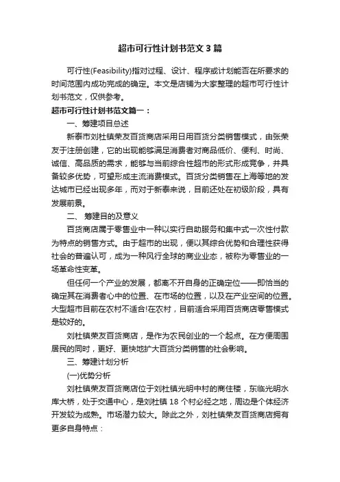 超市可行性计划书范文3篇