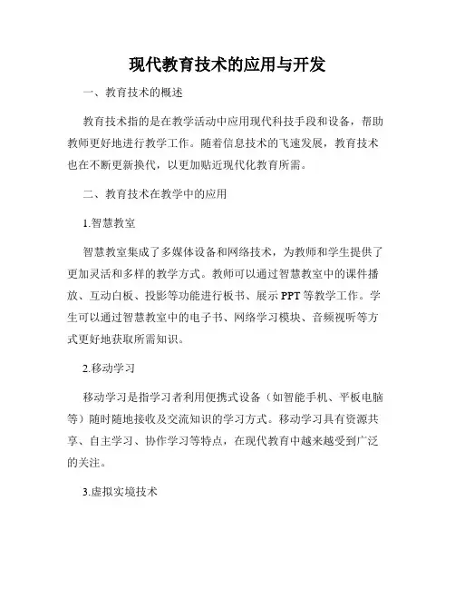 现代教育技术的应用与开发