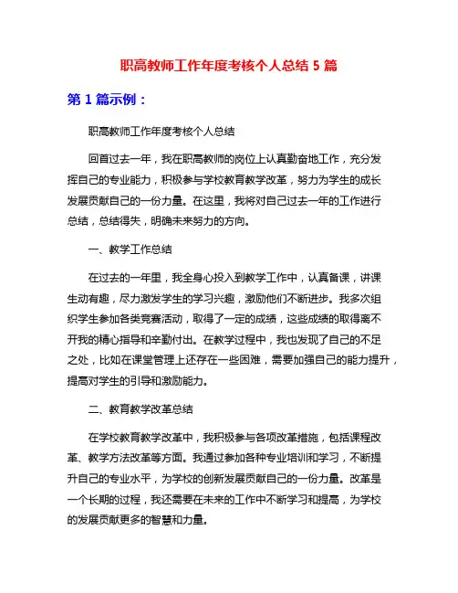 职高教师工作年度考核个人总结5篇