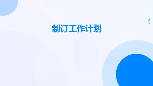 制订工作计划PPT