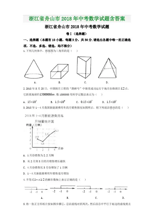 浙江省舟山市2018年中考数学试题含答案