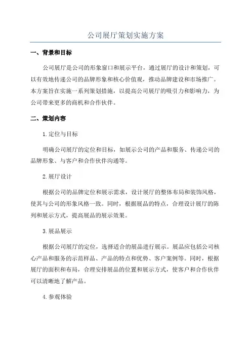 公司展厅策划实施方案
