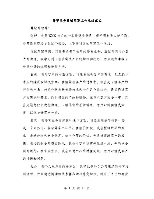 外贸业务员试用期工作总结范文（四篇）