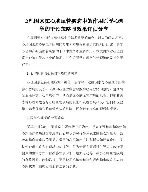 心理因素在心脑血管疾病中的作用医学心理学的干预策略与效果评估分享
