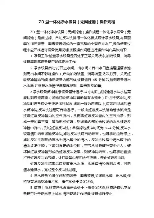 ZD型一体化净水设备（无阀滤池）操作规程