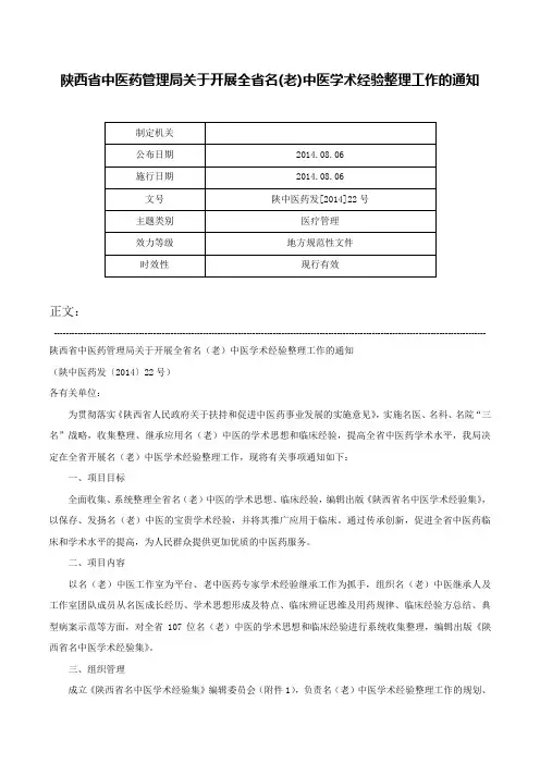 陕西省中医药管理局关于开展全省名(老)中医学术经验整理工作的通知-陕中医药发[2014]22号