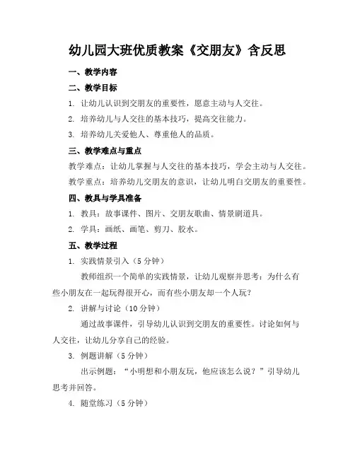 幼儿园大班优质教案《交朋友》含反思
