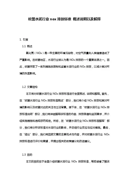 欧盟水泥行业nox排放标准_概述说明以及解释