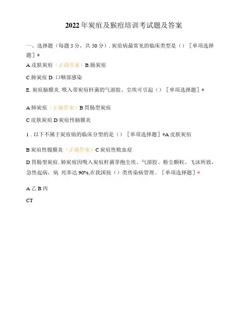 2022年炭疽及猴痘培训考试题及答案