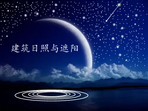 5建筑物理(热工学)_建筑日照与 遮阳