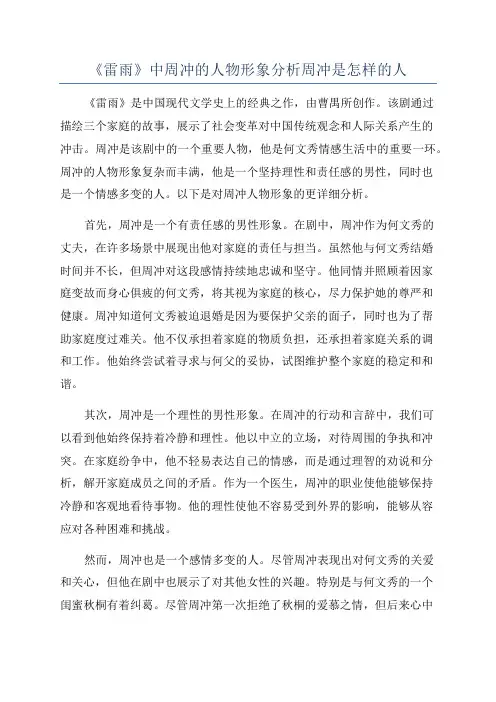 《雷雨》中周冲的人物形象分析周冲是怎样的人