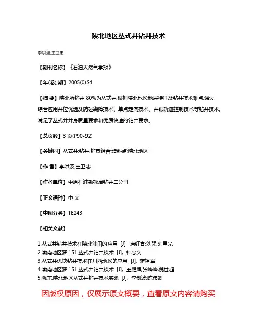 陕北地区丛式井钻井技术