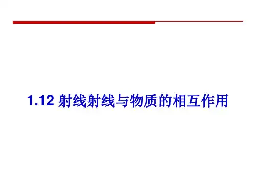 射线与物质的相互作用