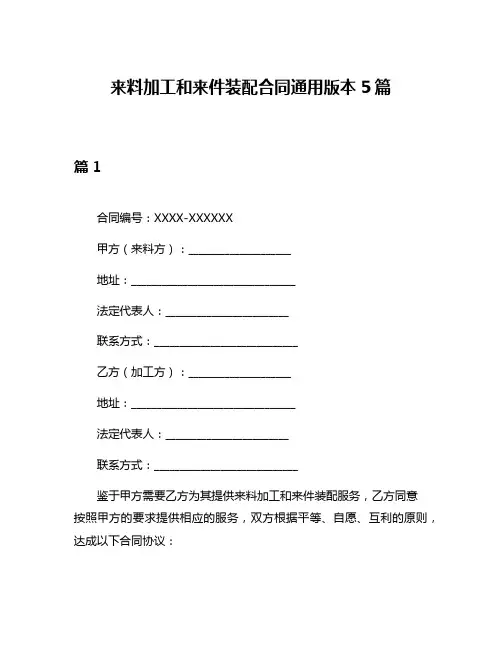来料加工和来件装配合同通用版本5篇