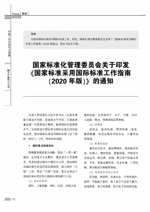 国家标准化管理委员会关于印发《国家标准采用国际标准工作指南(2020年版)》的通知