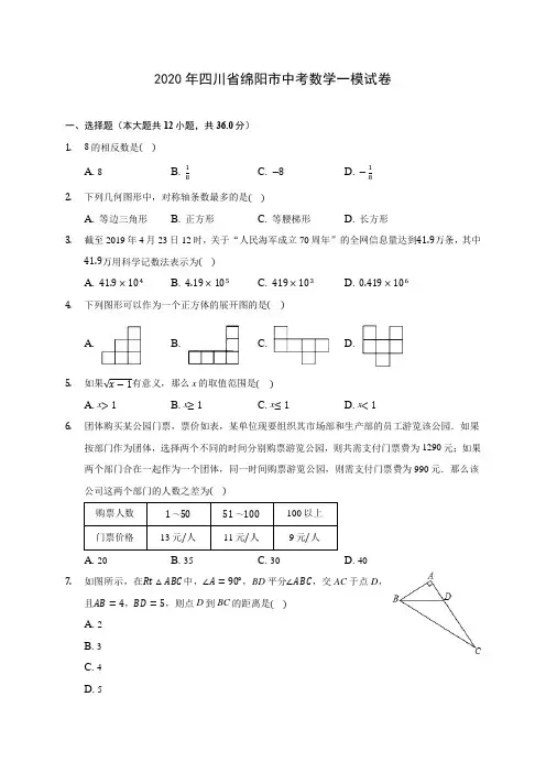 2020年四川省绵阳市中考数学一模试卷 (含答案解析)