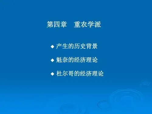 第四章 重农学派