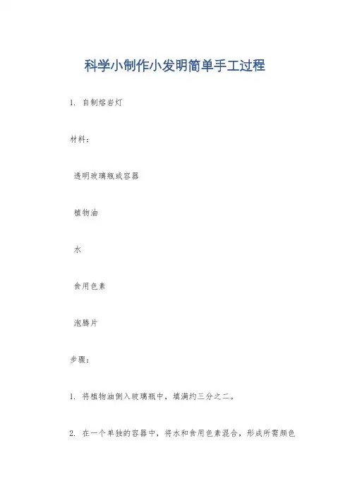 科学小制作小发明简单手工过程