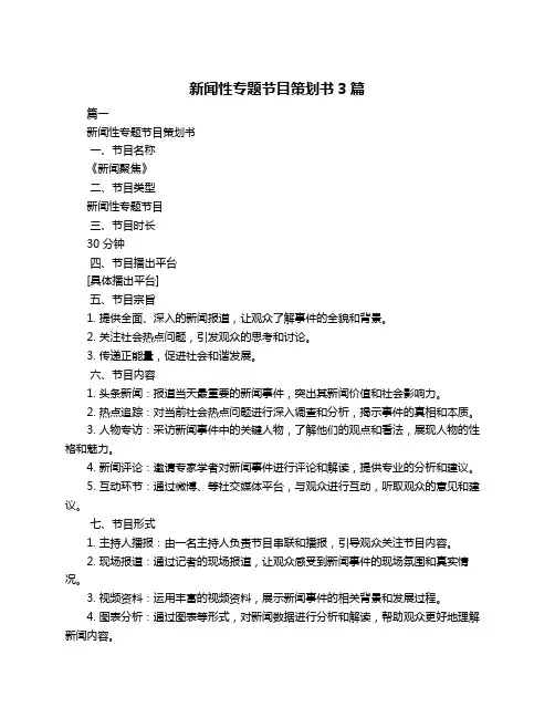 新闻性专题节目策划书3篇