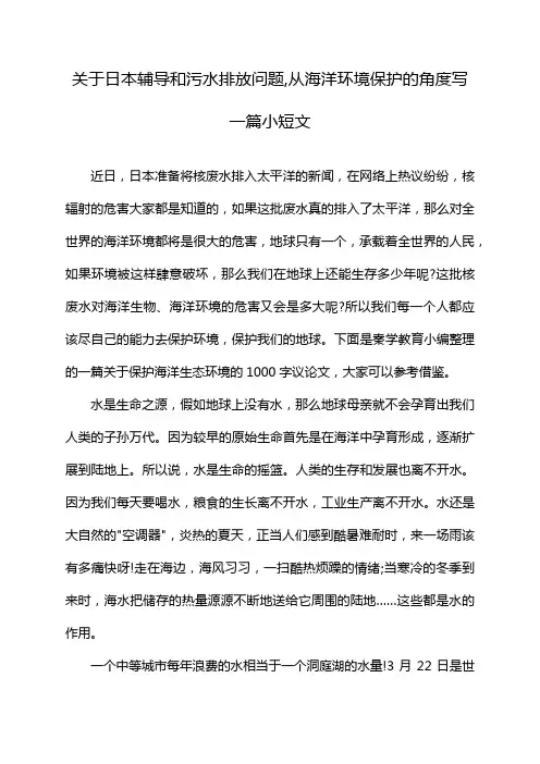 关于日本辅导和污水排放问题,从海洋环境保护的角度写一篇小短文