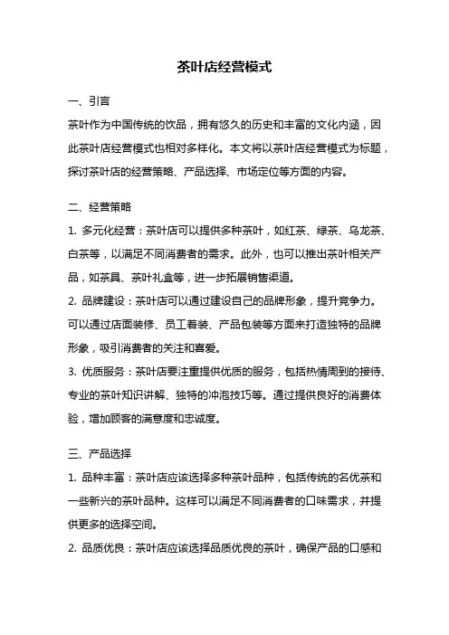 茶叶店经营模式
