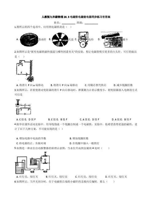 人教版九年级物理20.3电磁铁电磁继电器同步练习有答案