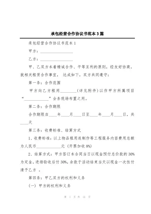 承包经营合作协议书范本3篇