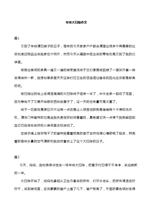 年终大扫除作文