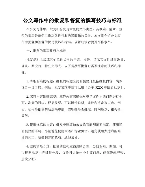 公文写作中的批复和答复的撰写技巧与标准