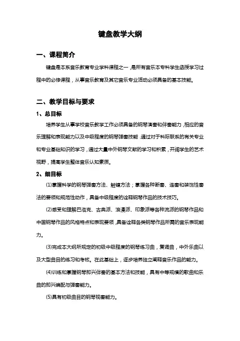 键盘教学大纲