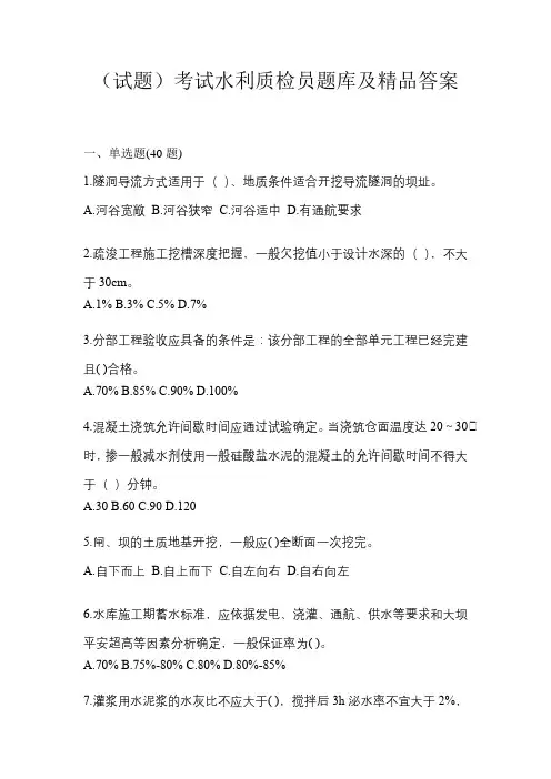 (试题)考试水利质检员题库及精品答案