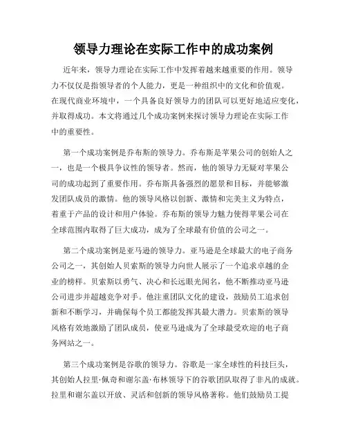领导力理论在实际工作中的成功案例