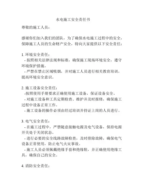 水电施工安全责任书
