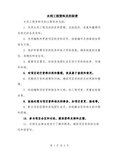 水利工程资料员的职责