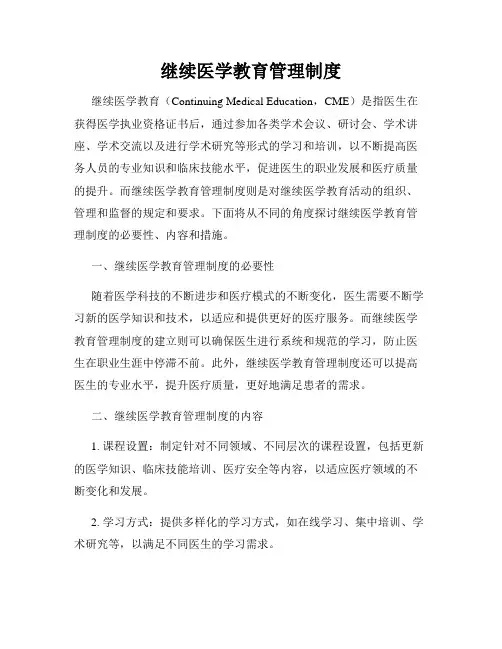 继续医学教育管理制度