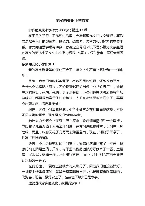 家乡的变化小学作文400字（精选14篇）