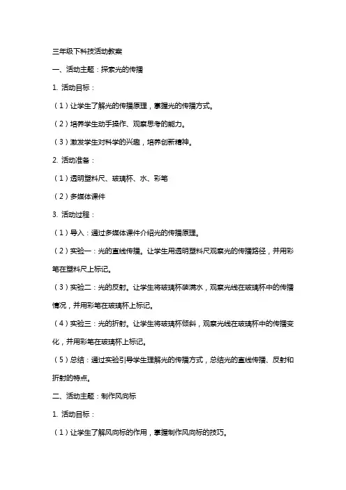 三年级下科技活动教案