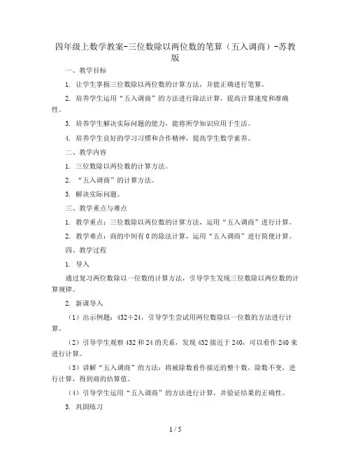 四年级上数学教案-三位数除以两位数的笔算(五入调商)-苏教版