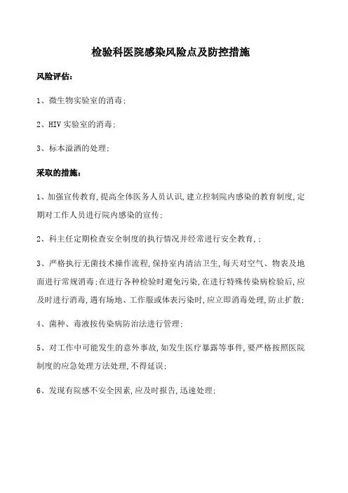 检验科医院感染风险点及防控措施