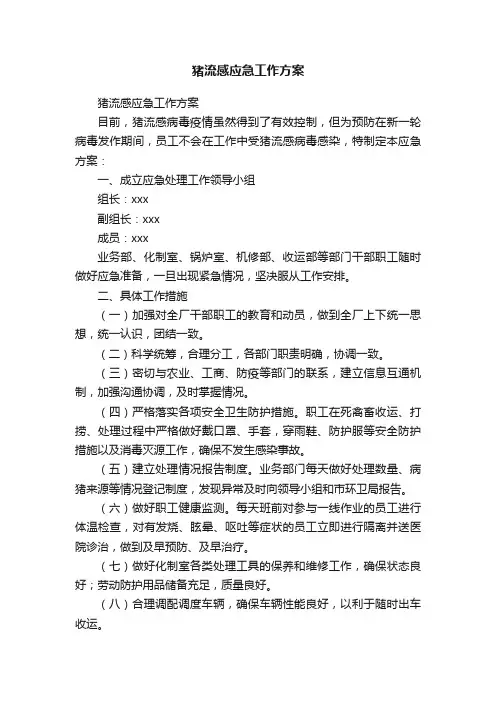 猪流感应急工作方案