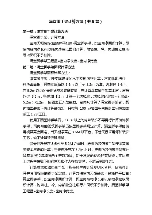 满堂脚手架计算方法（共5篇）