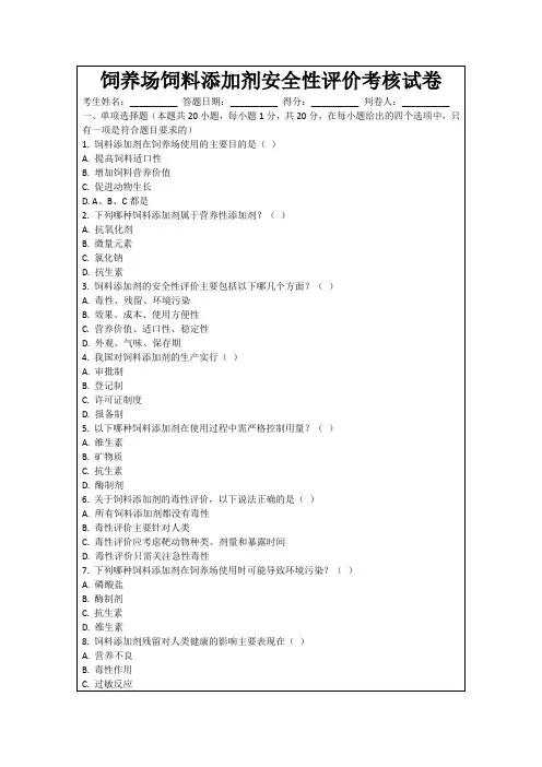 饲养场饲料添加剂安全性评价考核试卷