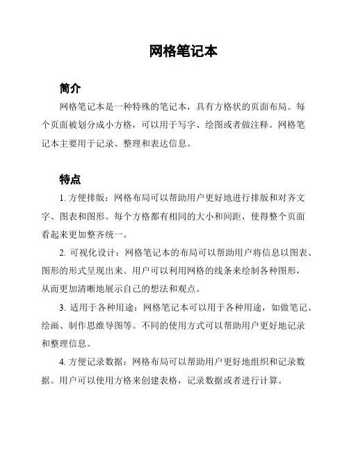 网格笔记本