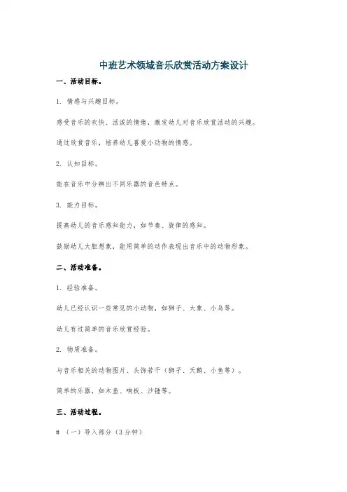 中班艺术领域音乐欣赏活动方案设计