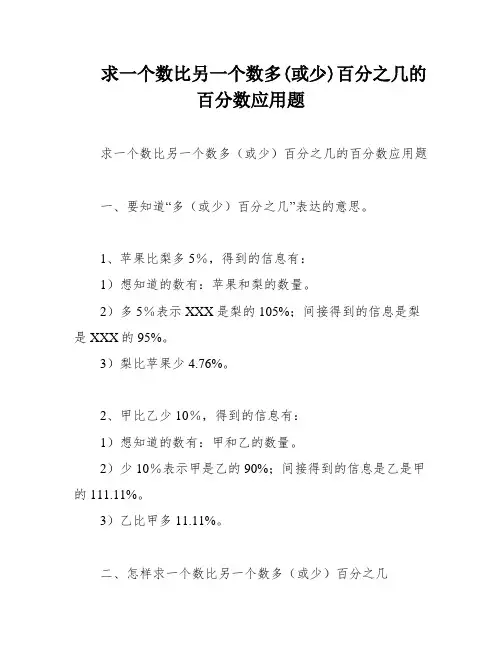 求一个数比另一个数多(或少)百分之几的百分数应用题