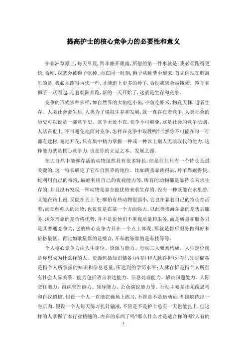 提高护士的核心竞争力的必要性和意义