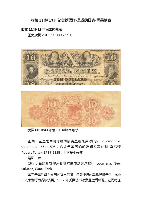 收藏11种19世纪美钞票样-思源的日志-网易博客