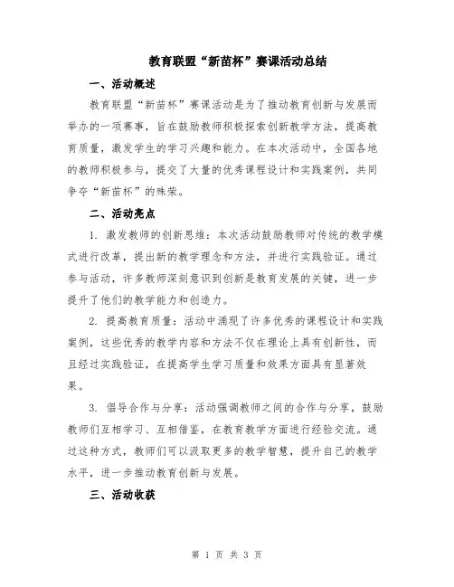教育联盟“新苗杯”赛课活动总结